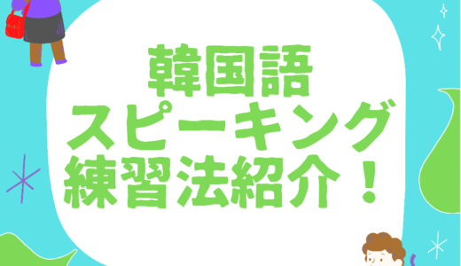 【会話勉強法】韓国語を話せるようになるオススメのスピーキング練習動画紹介！