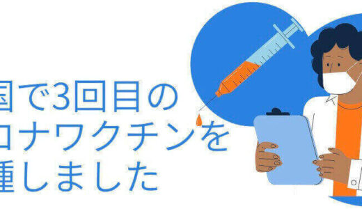【韓国コロナワクチン】韓国での３回目ワクチン接種方法や症状等をご紹介します！