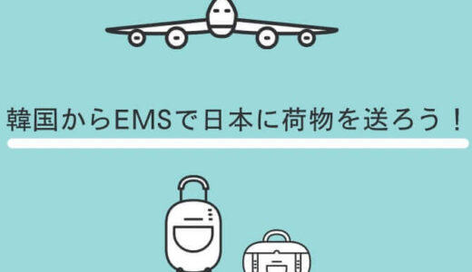 【韓国EMS】韓国から日本へ荷物を送る方法が分からない方はEMSで送付しよう！
