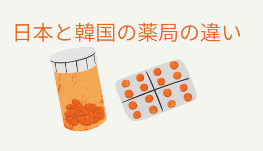 日本と韓国の薬局の違い5選！薬の成分や価格の違いなどもご紹介します！