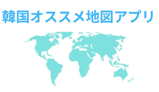 Googleマップは使えない？韓国でオススメの日本語対応地図アプリを紹介！