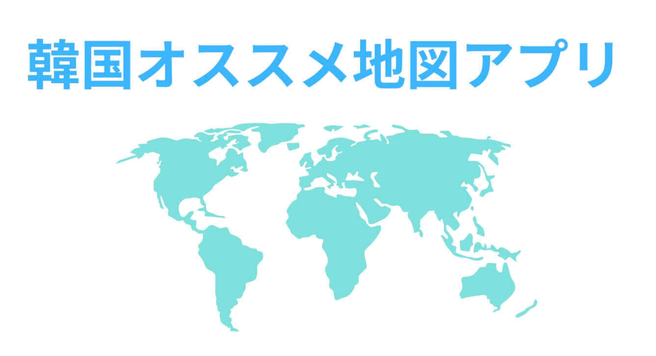 Googleマップは使えない 韓国でオススメの日本語対応地図アプリを紹介 カッチかんこくご