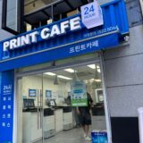 【韓国】コピー・プリント・印刷を簡単にできる方法をご紹介します！