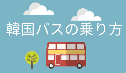 【韓国】バスの乗り方・料金・オススメアプリなどこれを見れば全て解決します！