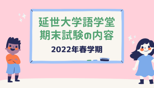 【2022年春学期】延世大学語学堂2級期末試験の内容紹介！