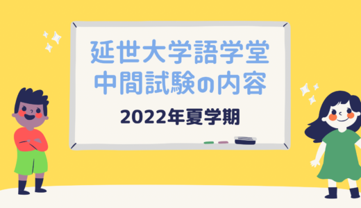 【2022年夏学期】延世大学語学堂3級中間テストの内容紹介！