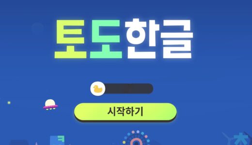韓国語独学勉強オススメ無料アプリ「토도한글」初心者はこのアプリ１つで上達します！
