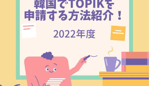 【TOPIK韓国受験】申請できない？韓国でTOPIKを受験する方法！