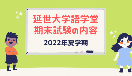 【2022年夏学期】延世大学語学堂3級期末テストの内容紹介！