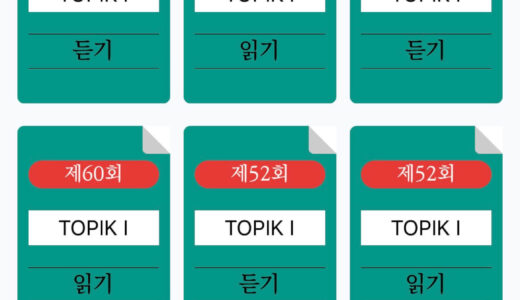【TOPIK】韓国語能力試験オススメ無料過去問アプリ2選紹介！