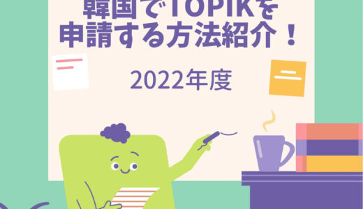 【TOPIK韓国受験】申し込み開始と同時に申請してようやく予約できます！