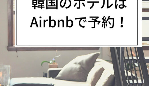 【韓国旅行】韓国のホテル予約もAirbnb(エアビー)が安くてオススメです！