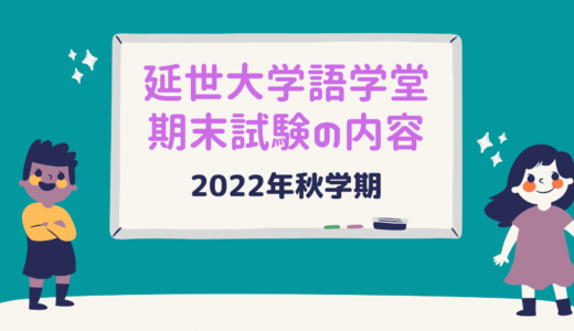 【2022年秋学期】延世大学語学堂4級期末テストの内容紹介！