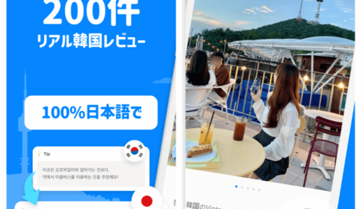 【韓国旅行】韓国オススメの観光地を見つけることができるアプリ「トラベログ」