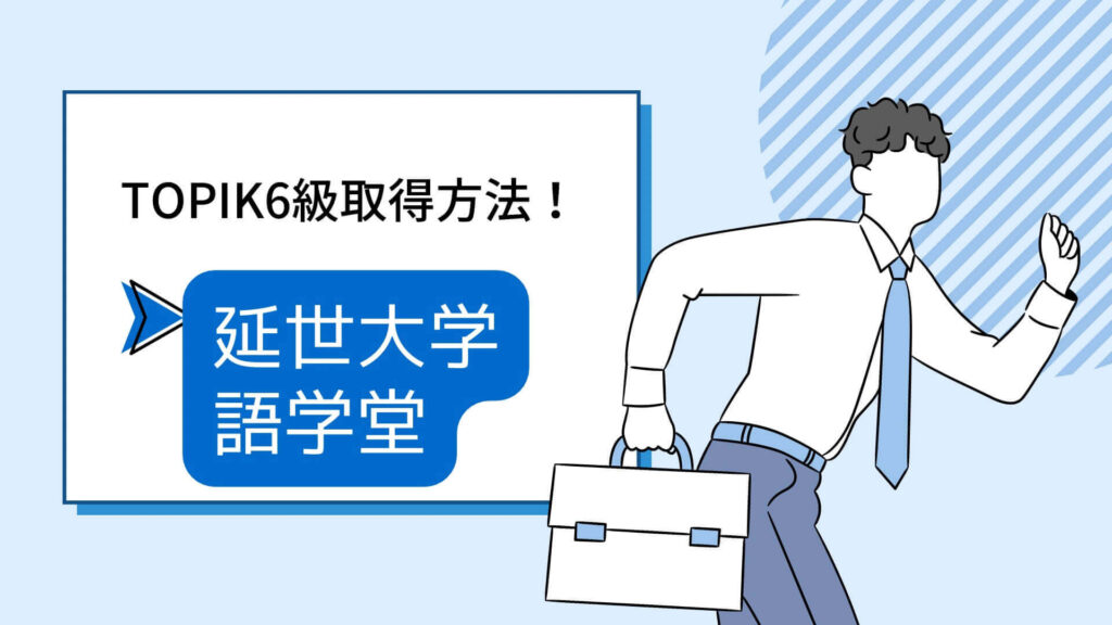 韓国語能力試験】延世大学語学堂4級レベルでTOPIK6級を取得でき