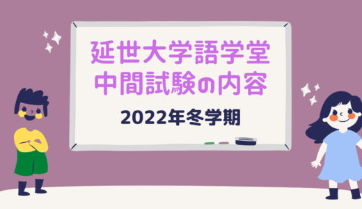 【2022年冬学期】延世大学語学堂5級中間テストの内容紹介！