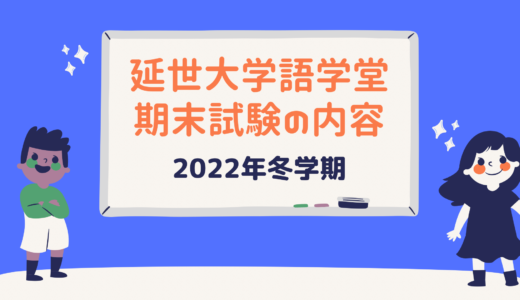 【2022年冬学期】延世大学語学堂5級期末テストの内容紹介！