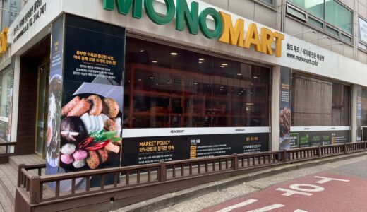 韓国で日本の食材を買うならMONO MART(モノマート)がオススメです！