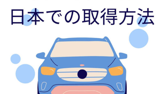 【韓国】日本での国際運転免許証取得方法紹介！