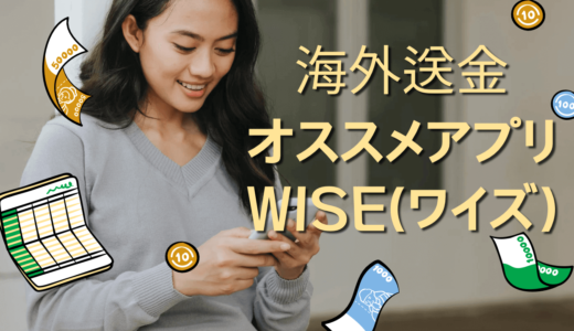 【韓国】安くて早い！海外送金オススメアプリ「Wise(ワイズ)」をご紹介！！