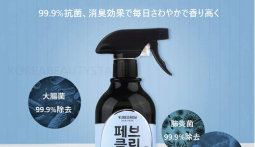 部屋や服の臭いを消す韓国オススメの抗菌・消臭・芳香剤「W.DRESSROOM 」ご紹介！