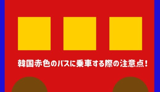 【最新】韓国で赤色のバスに乗車する際の注意点紹介！