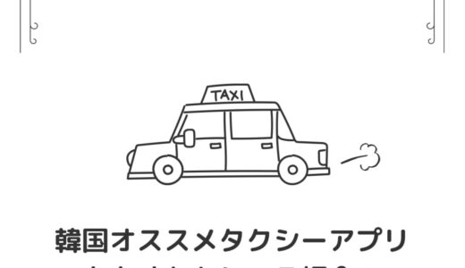 日本語対応！韓国タクシーオススメアプリ「カカオタクシー」の使い方をご紹介します！