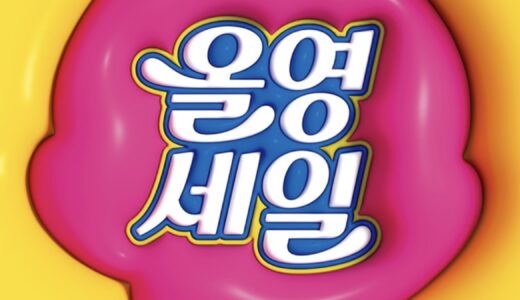 【韓国2024】今年最初のオリーブヤングセール最大70%割引のイベントが始まりました！