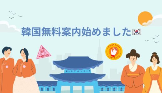 土日限定で「韓国無料案内」を始めました！