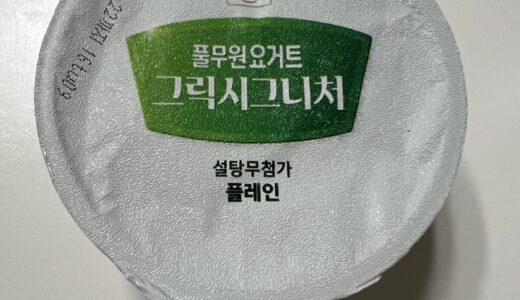 【韓国】コンビニでも人気のグリークヨーグルトが売っていました！