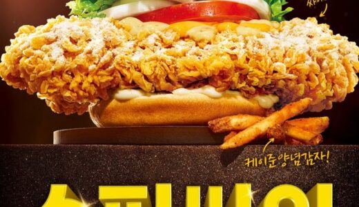 韓国マムズタッチ！20周年記念「スーパーサイバーガー」が美味しすぎます！