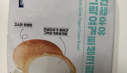 韓国コンビニCUオススメ「延世牛乳グリークヨーグルト生クリームパン」ご紹介！