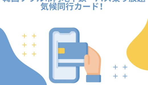 【韓国】気候同行カードは人気すぎて売り切れ？どこで買える？