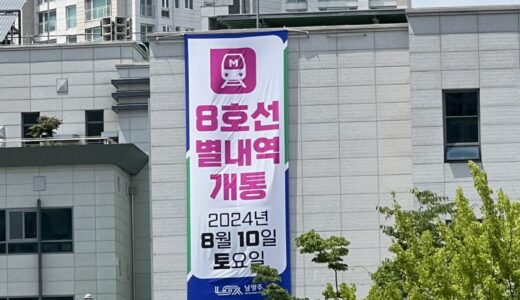 韓国地下鉄8号線別内(ビョルネ)駅！ついに8月10日に開通します！