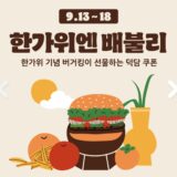 【韓国バーガーキング】秋夕(チュソク)期間お得な割引クーポンが出てます！