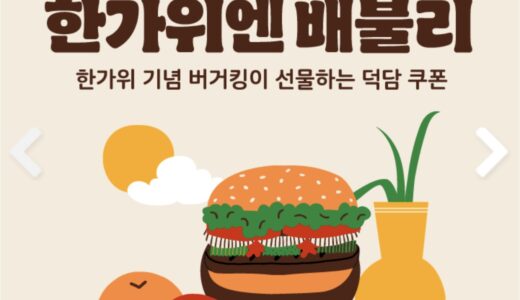 【韓国バーガーキング】秋夕(チュソク)期間お得な割引クーポンが出てます！