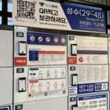 韓国でロッカーに荷物を預ける方法！アプリで場所も簡単に見つけられます