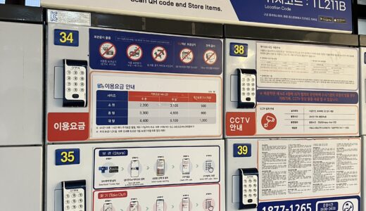 韓国でロッカーに荷物を預ける方法！アプリで場所も簡単に見つけられます