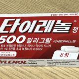 韓国で風邪を引いたらコンビニで買える「タイレノール」を飲みましょう！