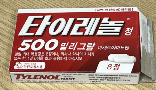 韓国で風邪を引いたらコンビニで買える「タイレノール」を飲みましょう！