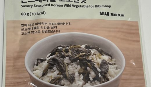 お土産にも最適！韓国無印良品限定商品「コンドゥレナムル」が美味しすぎます！